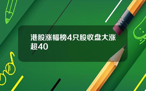 港股涨幅榜4只股收盘大涨超40