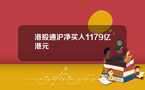 港股通沪净买入1179亿港元
