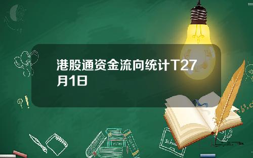 港股通资金流向统计T27月1日