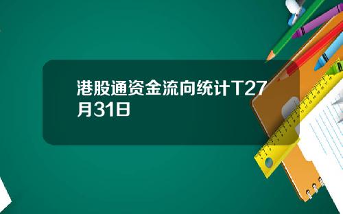 港股通资金流向统计T27月31日