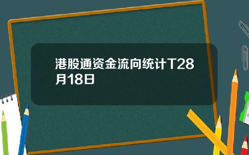 港股通资金流向统计T28月18日