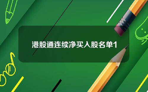 港股通连续净买入股名单1