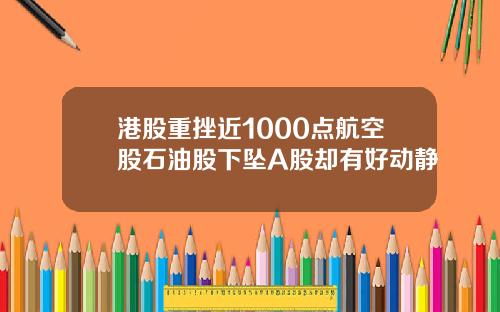 港股重挫近1000点航空股石油股下坠A股却有好动静