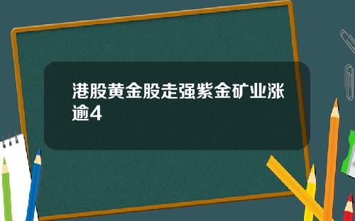 港股黄金股走强紫金矿业涨逾4