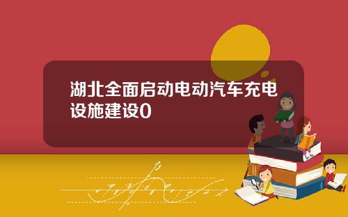 湖北全面启动电动汽车充电设施建设0