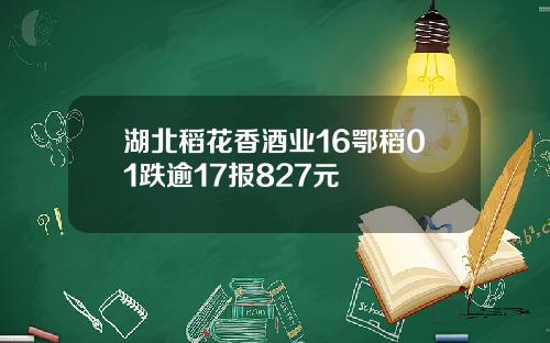 湖北稻花香酒业16鄂稻01跌逾17报827元