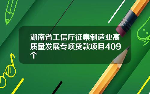 湖南省工信厅征集制造业高质量发展专项贷款项目409个