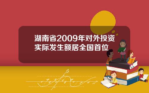 湖南省2009年对外投资实际发生额居全国首位