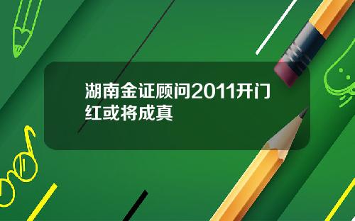 湖南金证顾问2011开门红或将成真