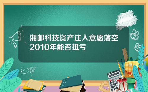 湘邮科技资产注入意愿落空2010年能否扭亏