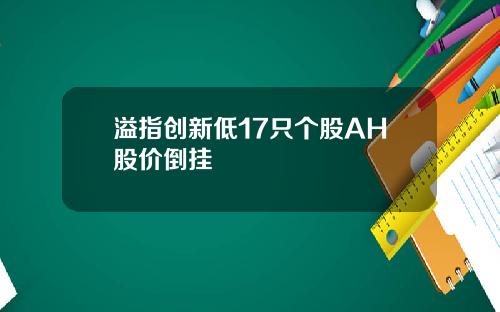 溢指创新低17只个股AH股价倒挂