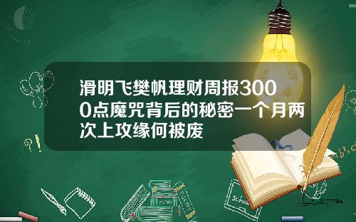 滑明飞樊帆理财周报3000点魔咒背后的秘密一个月两次上攻缘何被废