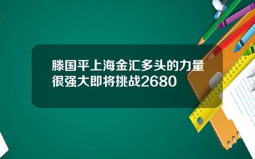 滕国平上海金汇多头的力量很强大即将挑战2680