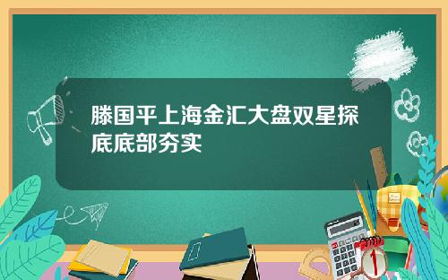 滕国平上海金汇大盘双星探底底部夯实