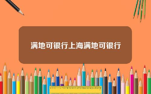 满地可银行上海满地可银行