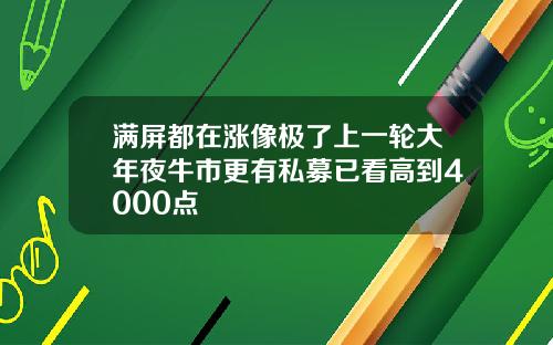 满屏都在涨像极了上一轮大年夜牛市更有私募已看高到4000点