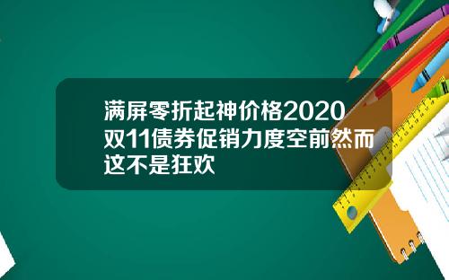 满屏零折起神价格2020双11债券促销力度空前然而这不是狂欢
