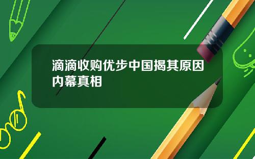 滴滴收购优步中国揭其原因内幕真相