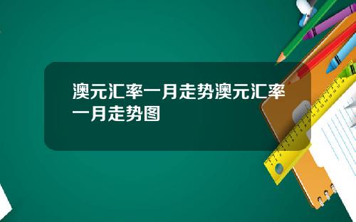 澳元汇率一月走势澳元汇率一月走势图