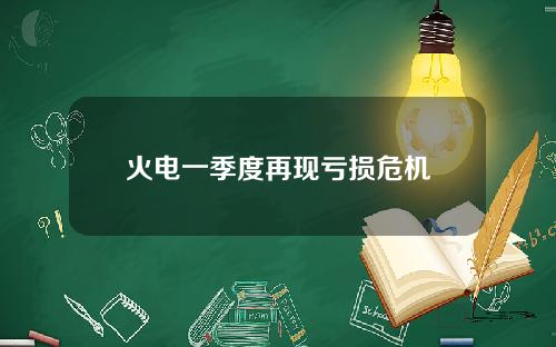 火电一季度再现亏损危机