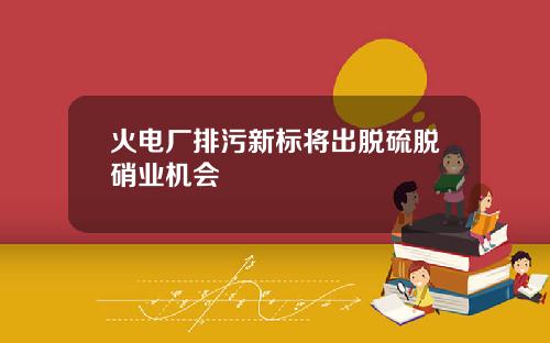 火电厂排污新标将出脱硫脱硝业机会