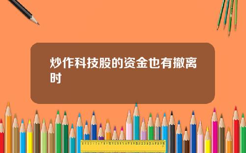炒作科技股的资金也有撤离时