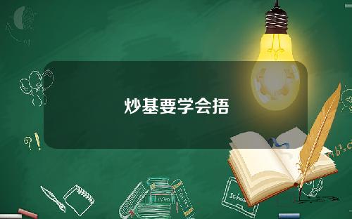 炒基要学会捂