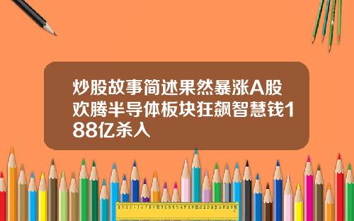 炒股故事简述果然暴涨A股欢腾半导体板块狂飙智慧钱188亿杀入