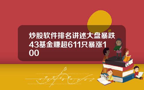 炒股软件排名讲述大盘暴跌43基金赚超611只暴涨100