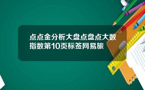 点点金分析大盘点盘点大数指数第10页标签网易旅
