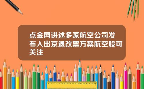 点金网讲述多家航空公司发布入出京退改票方案航空股可关注