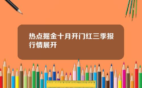 热点掘金十月开门红三季报行情展开