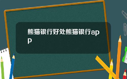 熊猫银行好处熊猫银行app