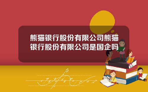 熊猫银行股份有限公司熊猫银行股份有限公司是国企吗