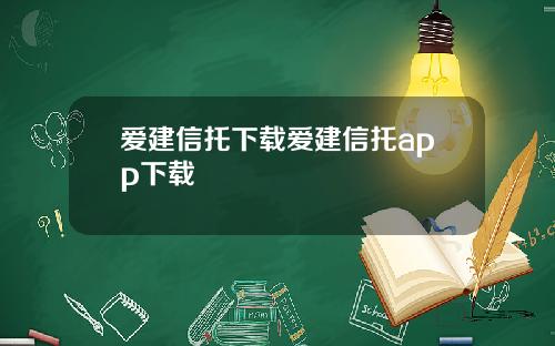 爱建信托下载爱建信托app下载