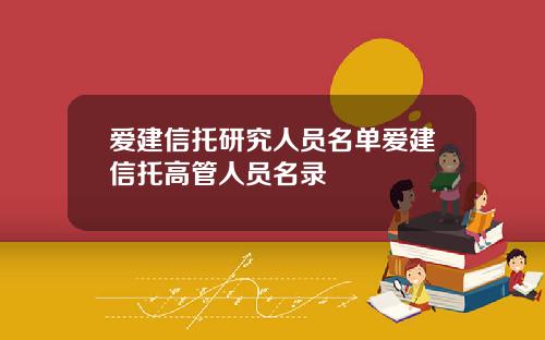 爱建信托研究人员名单爱建信托高管人员名录