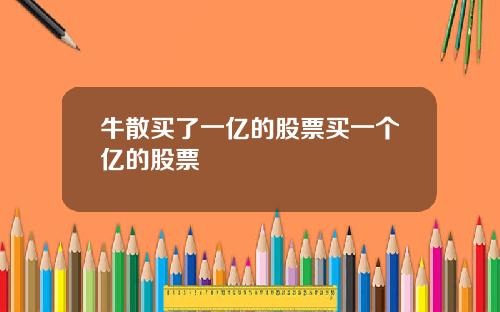 牛散买了一亿的股票买一个亿的股票