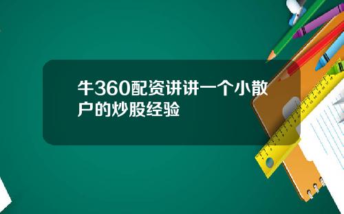 牛360配资讲讲一个小散户的炒股经验