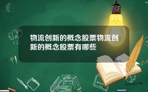 物流创新的概念股票物流创新的概念股票有哪些