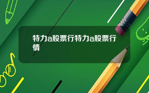 特力a股票行特力a股票行情