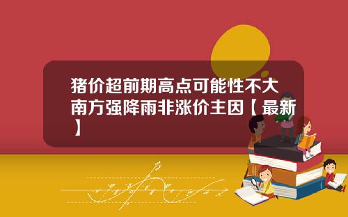猪价超前期高点可能性不大南方强降雨非涨价主因【最新】