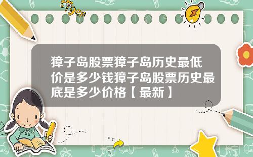 獐子岛股票獐子岛历史最低价是多少钱獐子岛股票历史最底是多少价格【最新】