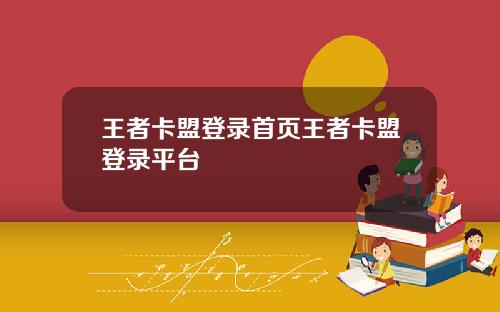 王者卡盟登录首页王者卡盟登录平台