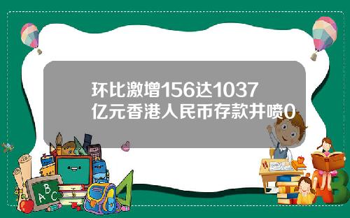 环比激增156达1037亿元香港人民币存款井喷0