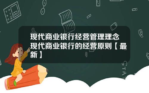 现代商业银行经营管理理念现代商业银行的经营原则【最新】