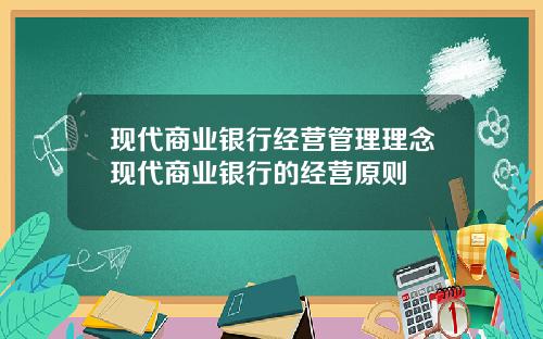 现代商业银行经营管理理念现代商业银行的经营原则