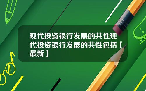 现代投资银行发展的共性现代投资银行发展的共性包括【最新】