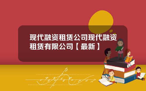 现代融资租赁公司现代融资租赁有限公司【最新】