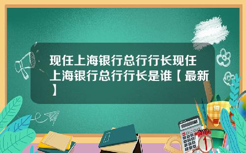 现任上海银行总行行长现任上海银行总行行长是谁【最新】