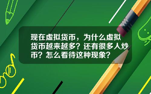 现在虚拟货币，为什么虚拟货币越来越多？还有很多人炒币？怎么看待这种现象？